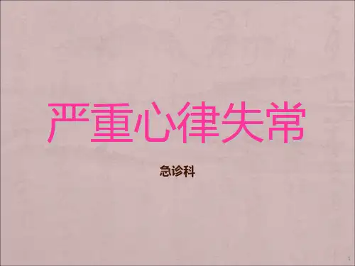 严重心律失常PPT课件