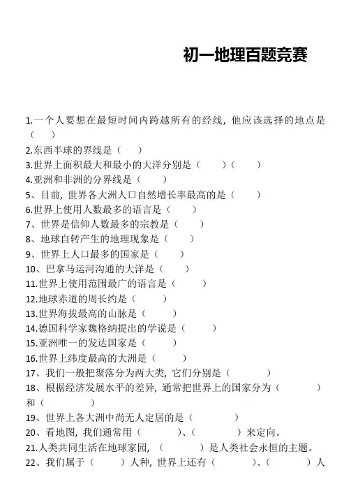初一地理知识竞赛题