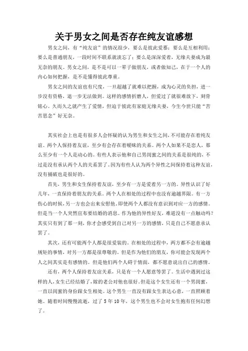 关于男女之间是否存在纯友谊感想