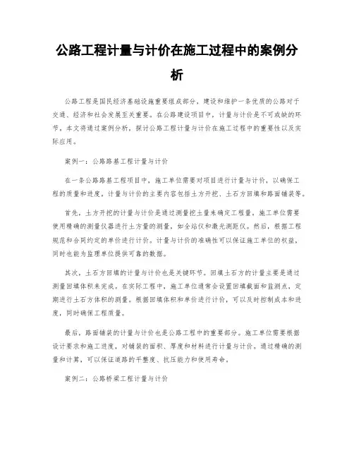 公路工程计量与计价在施工过程中的案例分析