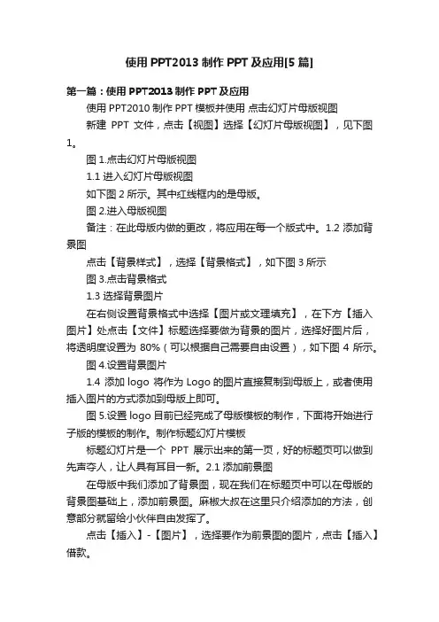 使用PPT2013制作PPT及应用[5篇]