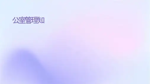 办公室管理知识讲座课件