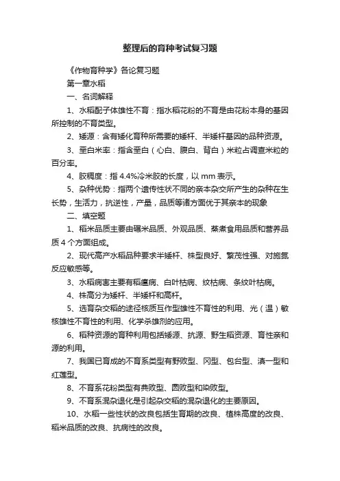 整理后的育种考试复习题