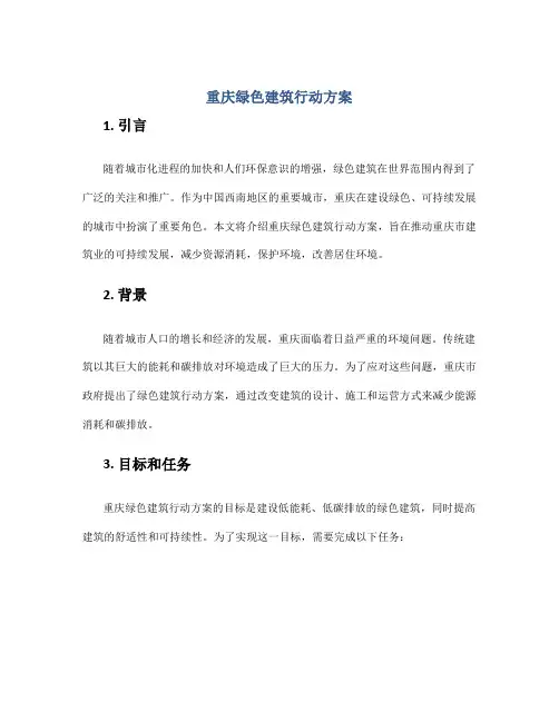 重庆绿色建筑行动方案