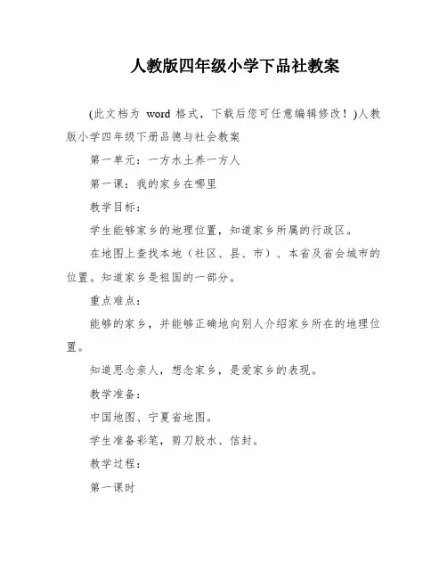 人教版四年级小学下品社教案