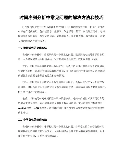 时间序列分析中常见问题的解决方法和技巧