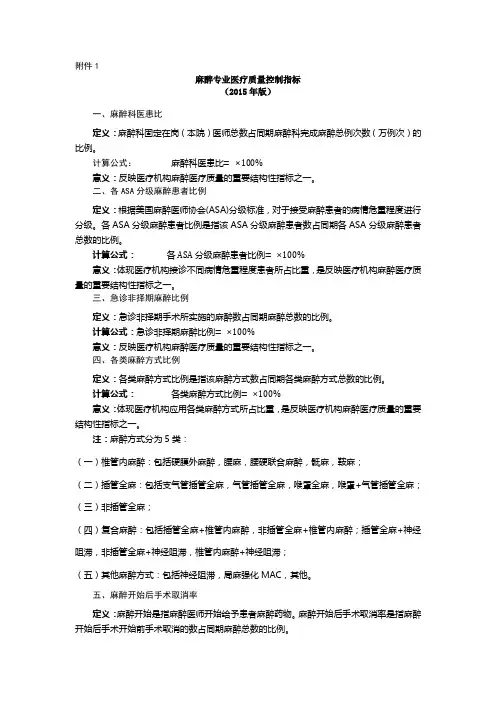 麻醉专业医疗质量控制指标