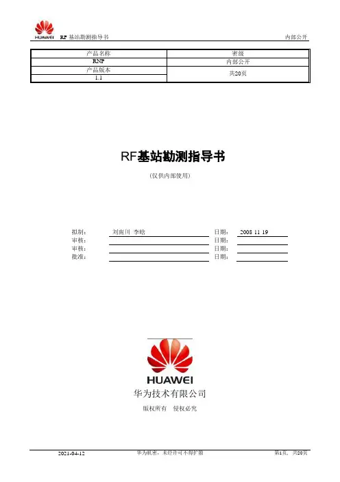 RNP-RF基站勘测指导书-20081222-A-1.1