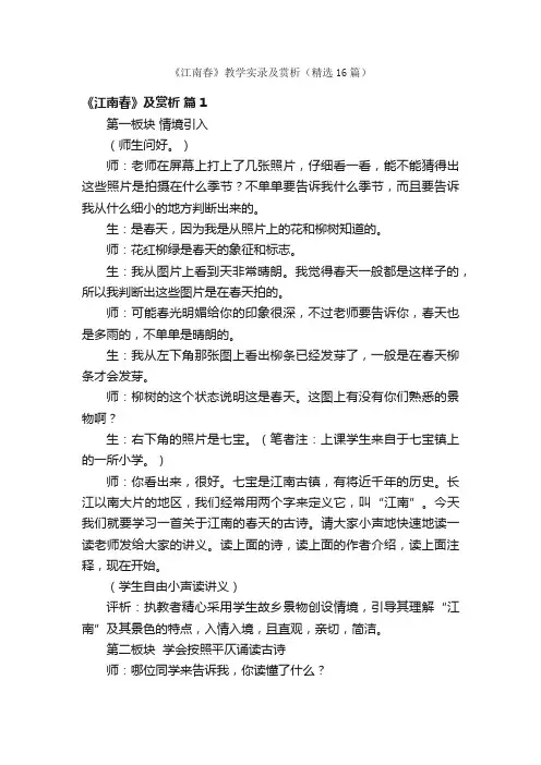 《江南春》教学实录及赏析（精选16篇）