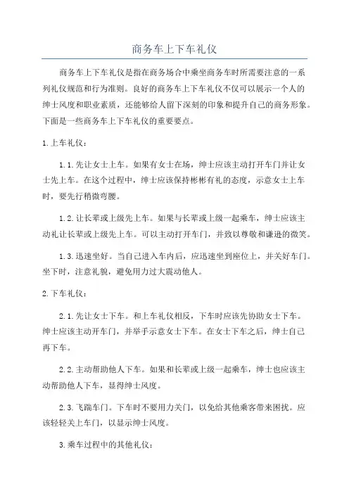 商务车上下车礼仪