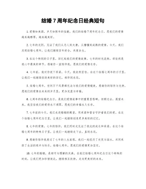 结婚7周年纪念日经典短句