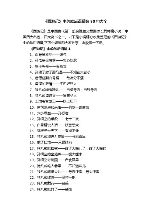《西游记》中的歇后语精编90句大全