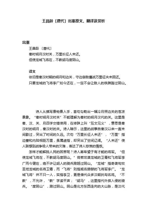 王昌龄〔唐代〕出塞原文、翻译及赏析