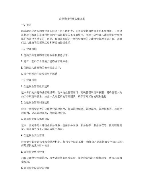 公建物业管理实施方案