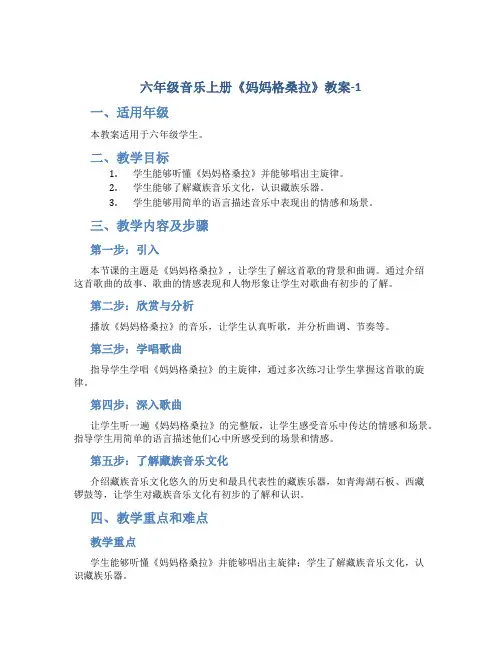 六年级音乐上册《妈妈格桑拉》教案-1