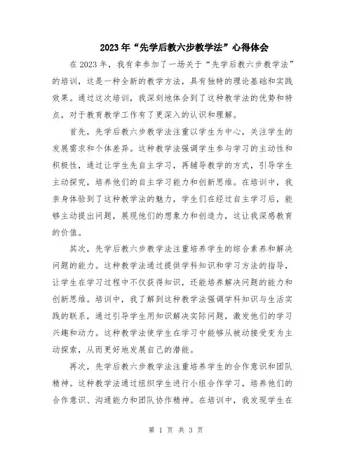 2023年“先学后教六步教学法”心得体会