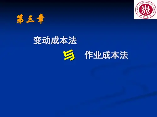 变动成本法与作业成本法