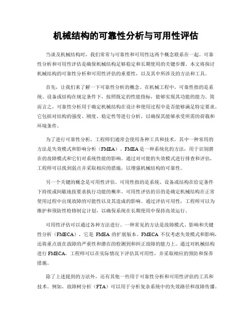 机械结构的可靠性分析与可用性评估