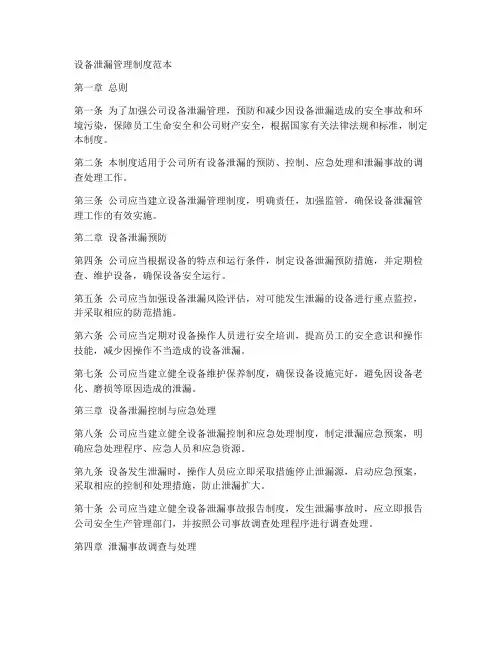 设备泄漏管理制度范本