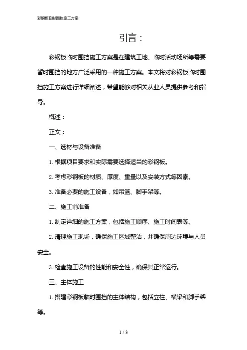 彩钢板临时围挡施工方案(2024)