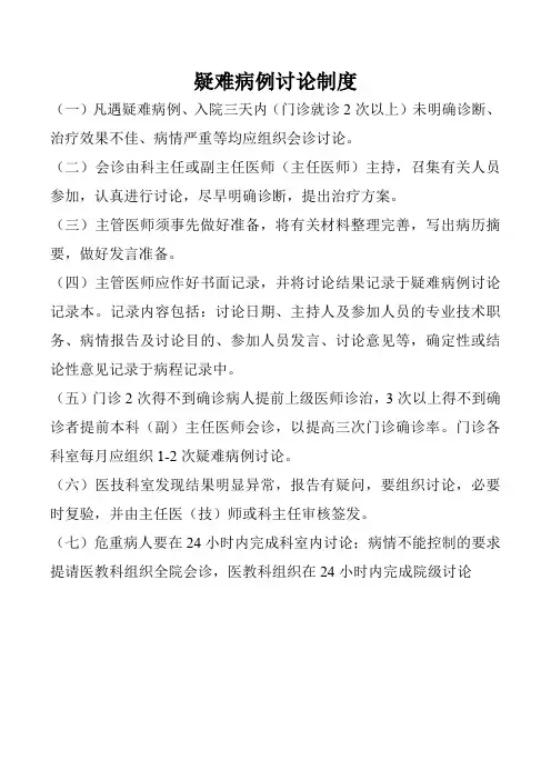 疑难病例讨论制度