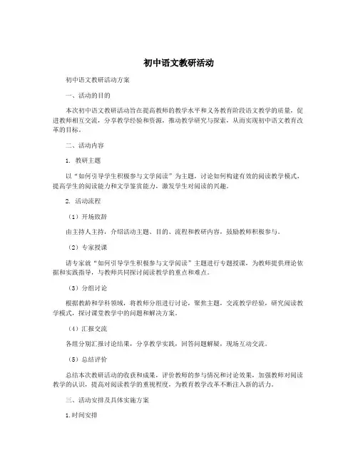 初中语文教研活动