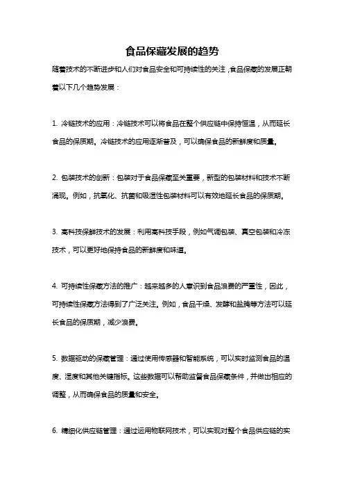 食品保藏发展的趋势