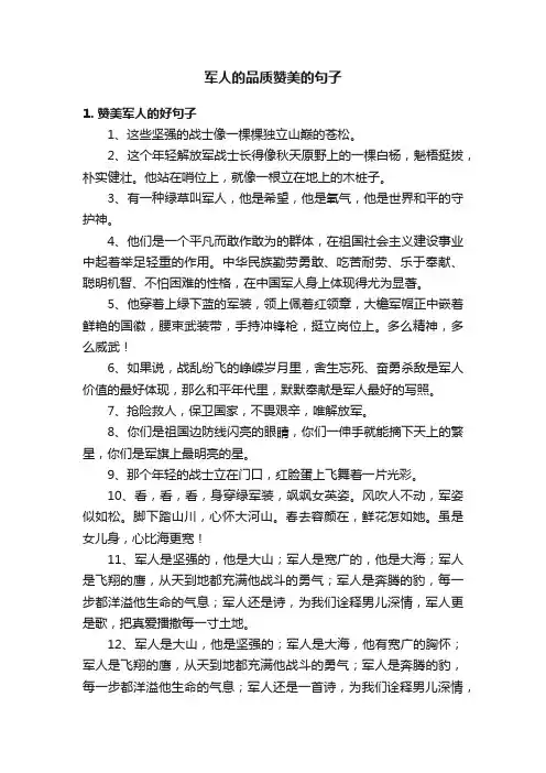 军人的品质赞美的句子