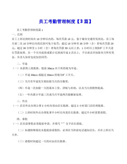 员工考勤管理制度【3篇】