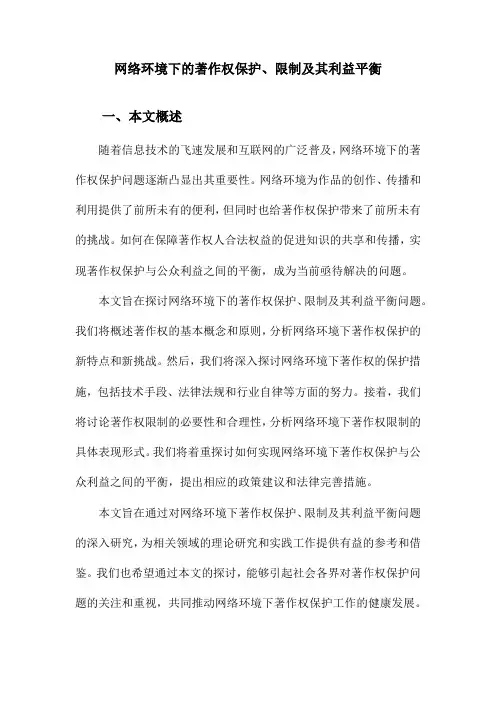 网络环境下的著作权保护、限制及其利益平衡