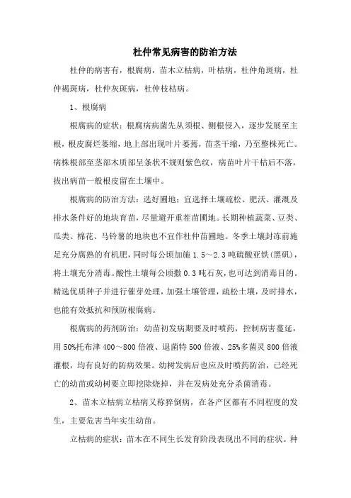 杜仲常见病害的防治方法