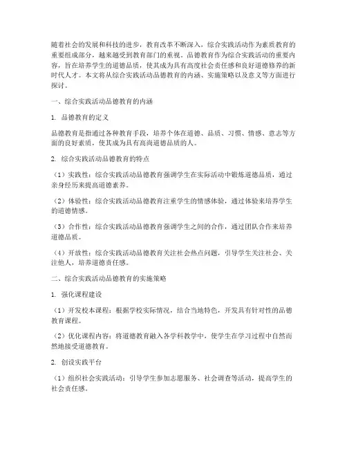综合实践活动品德教育
