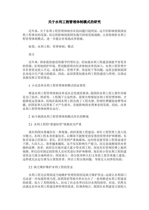 关于水利工程管理体制模式的研究