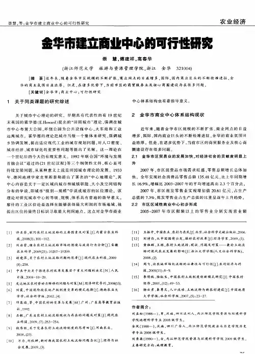 金华市建立商业中心的可行性研究