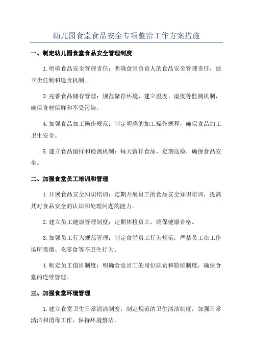 幼儿园食堂食品安全专项整治工作方案措施