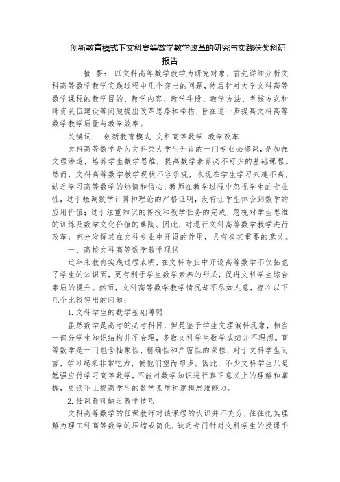 创新教育模式下文科高等数学教学改革的研究与实践获奖科研报告
