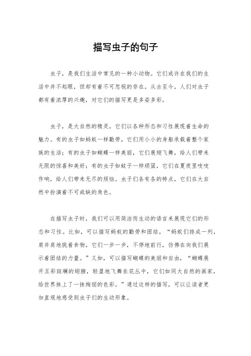 描写虫子的句子