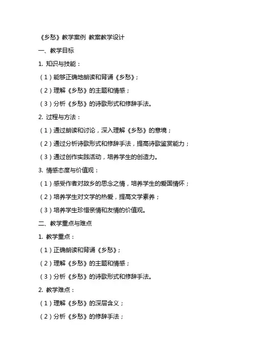 《乡愁》教学案例 教案教学设计