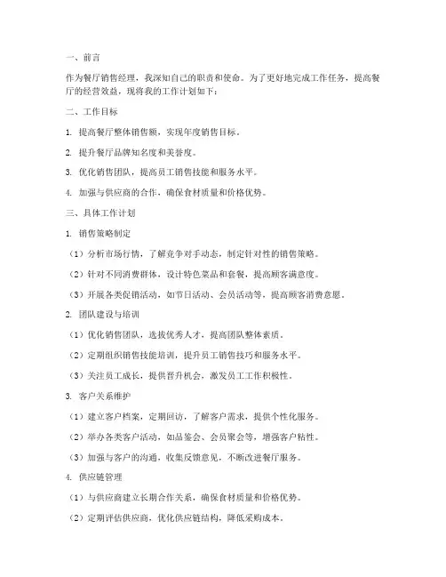 餐厅销售经理工作计划