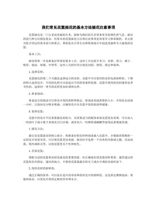 我们常见花篮插花的基本方法插花注意事项