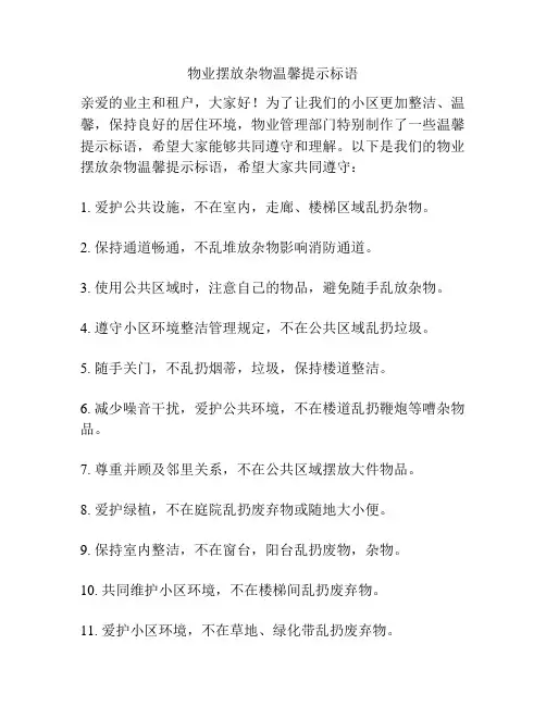 物业摆放杂物温馨提示标语