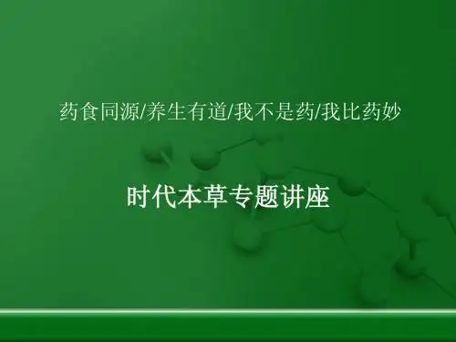 时代本草专题讲座