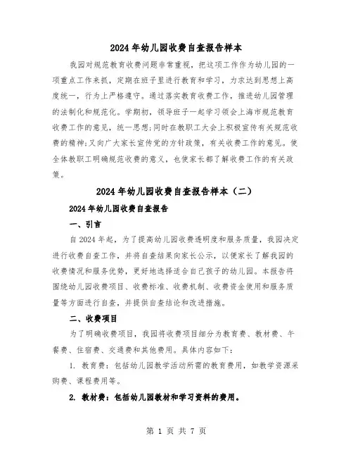 2024年幼儿园收费自查报告样本(三篇)
