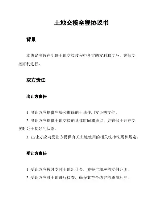 土地交接全程协议书