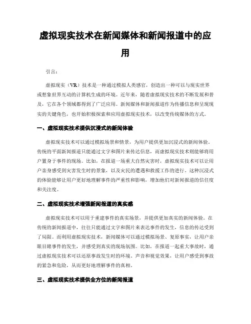 虚拟现实技术在新闻媒体和新闻报道中的应用