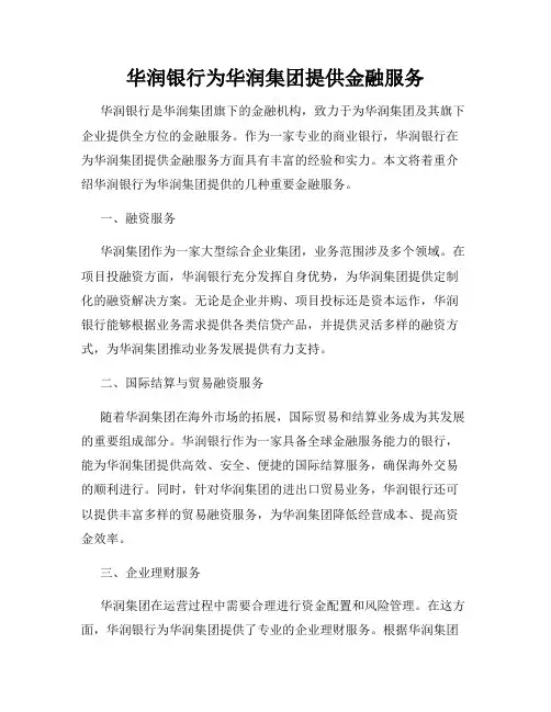 华润银行为华润集团提供金融服务