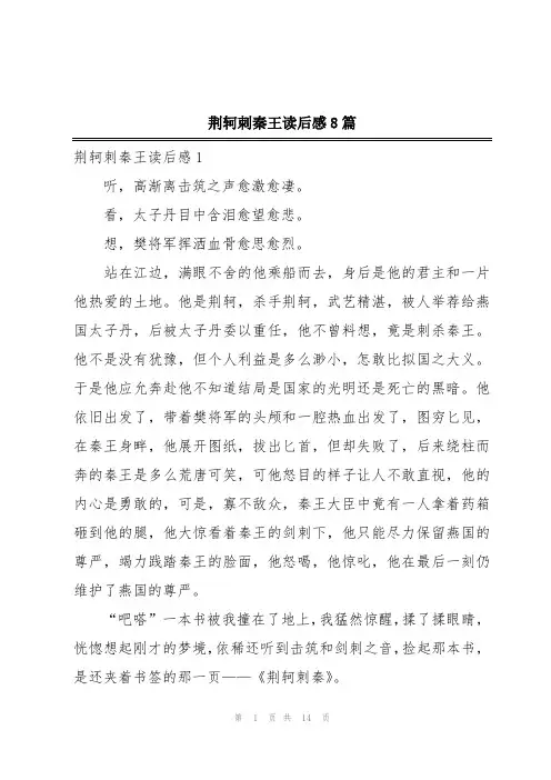 荆轲刺秦王读后感8篇