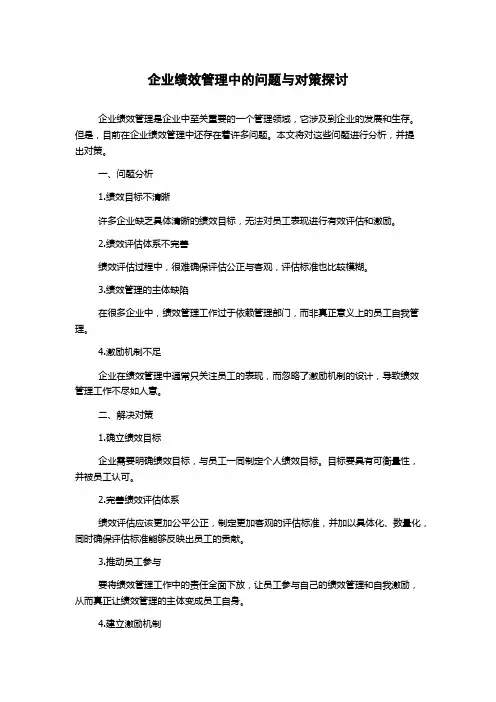 企业绩效管理中的问题与对策探讨
