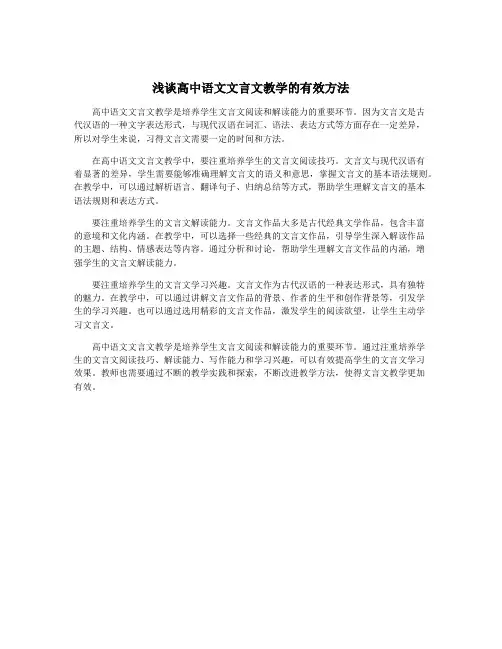 浅谈高中语文文言文教学的有效方法