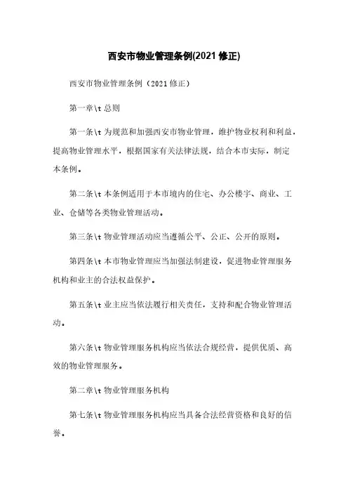 西安市物业管理条例(2021修正)